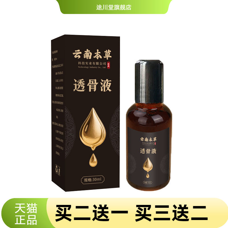 云南本草透骨液原液颈肩腰腿关节