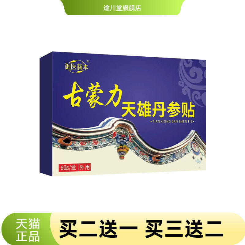 御医赫本古力蒙天雄丹参贴身体护理贴艾灸贴艾草贴透骨贴关节贴