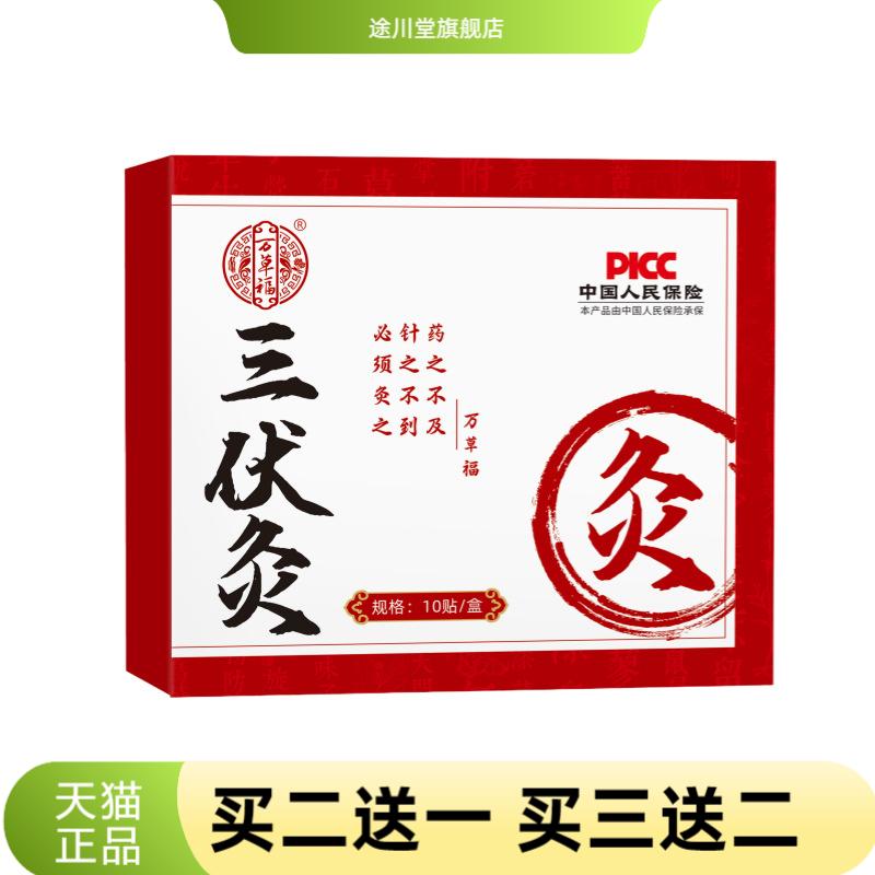 万草福三伏灸夏养三伏10贴/盒