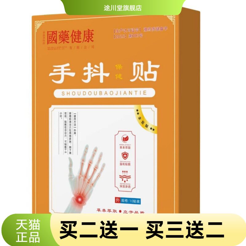 手抖保健贴脚抖手麻脚麻贴草本
