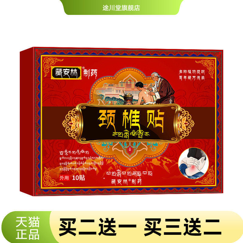 藏安林颈椎贴颈椎不适不适脖子麻木僵硬热敷贴颈部脖子专用贴