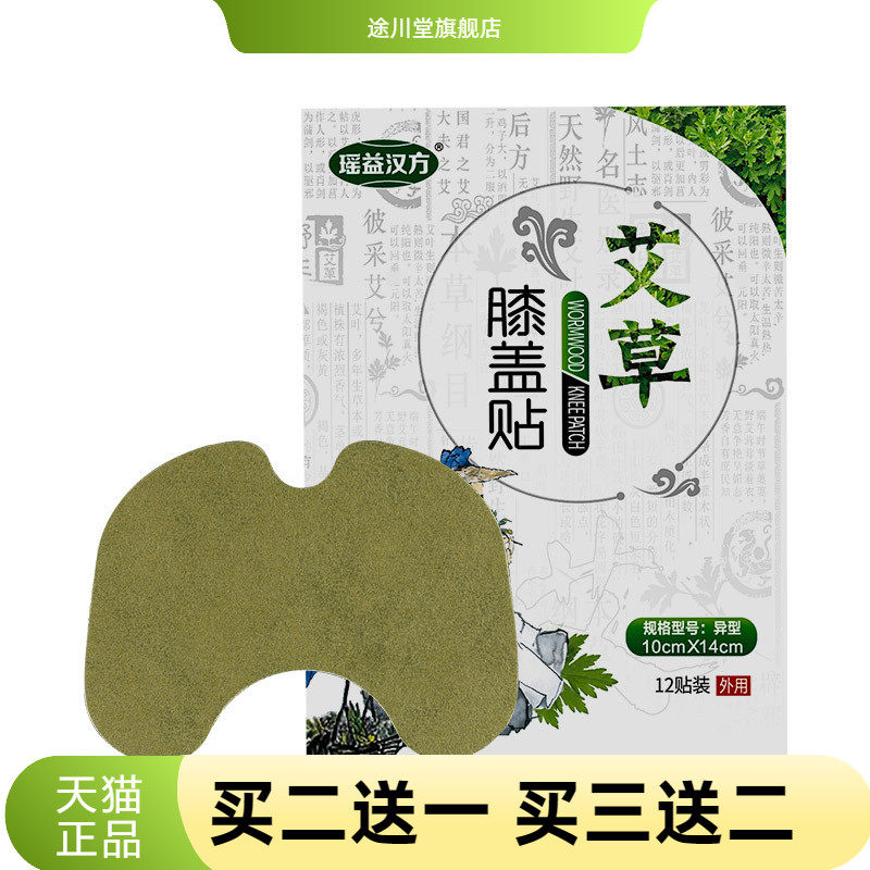 瑶益汉方牌艾草膝盖贴艾灸贴颈椎贴腰椎贴肩周贴