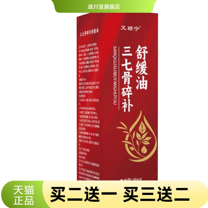 三七骨碎补舒缓油红花三七关节