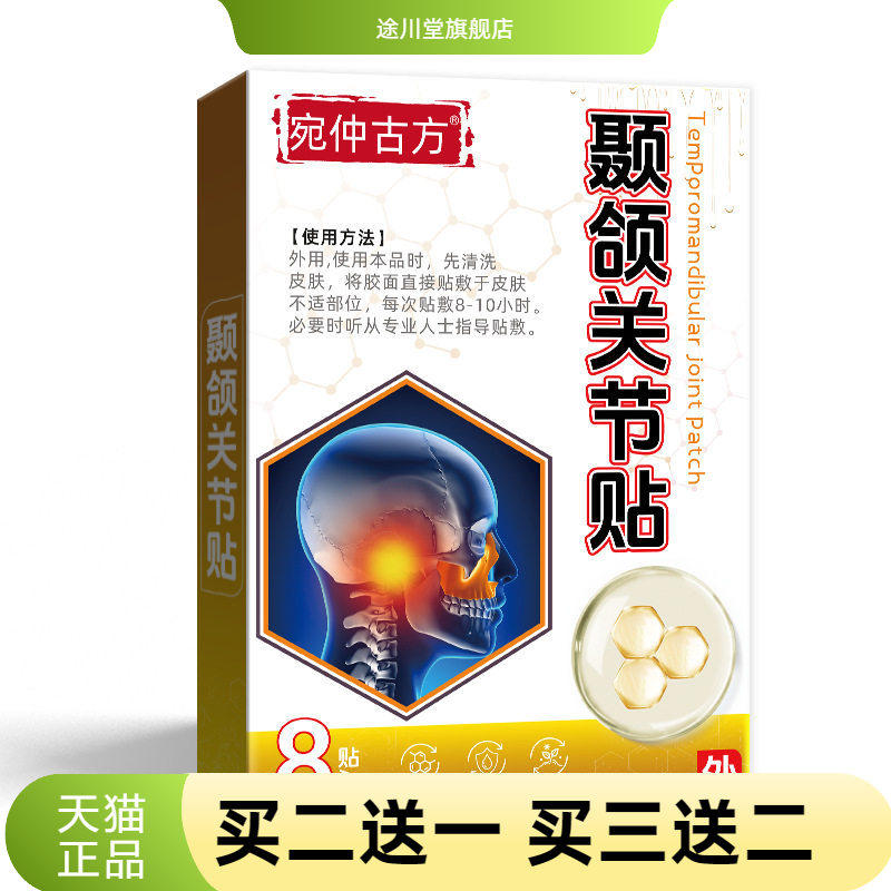 宛仲古方颞颌关节贴官方旗舰店偏