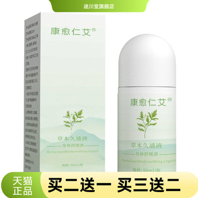 草本久通液肩颈腰腿背外用涂抹滚珠热按摩膏草本养护关节艾灸液