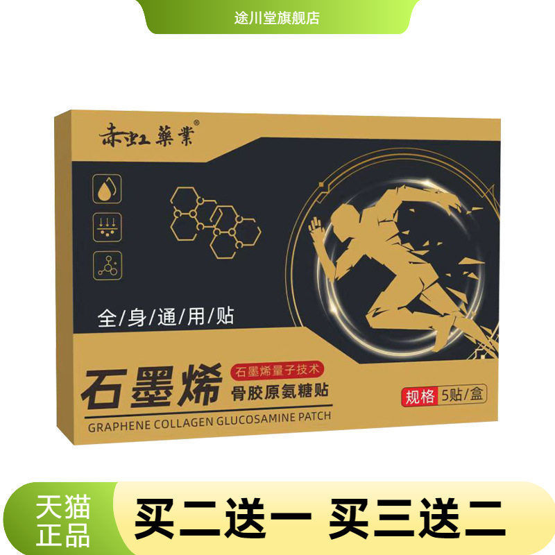 赤虹药业石墨烯骨胶原氨糖贴全身