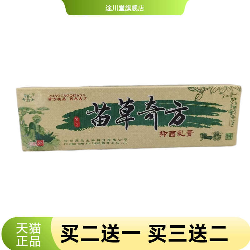 芙贝乐苗草奇方抑菌乳膏妙方精品