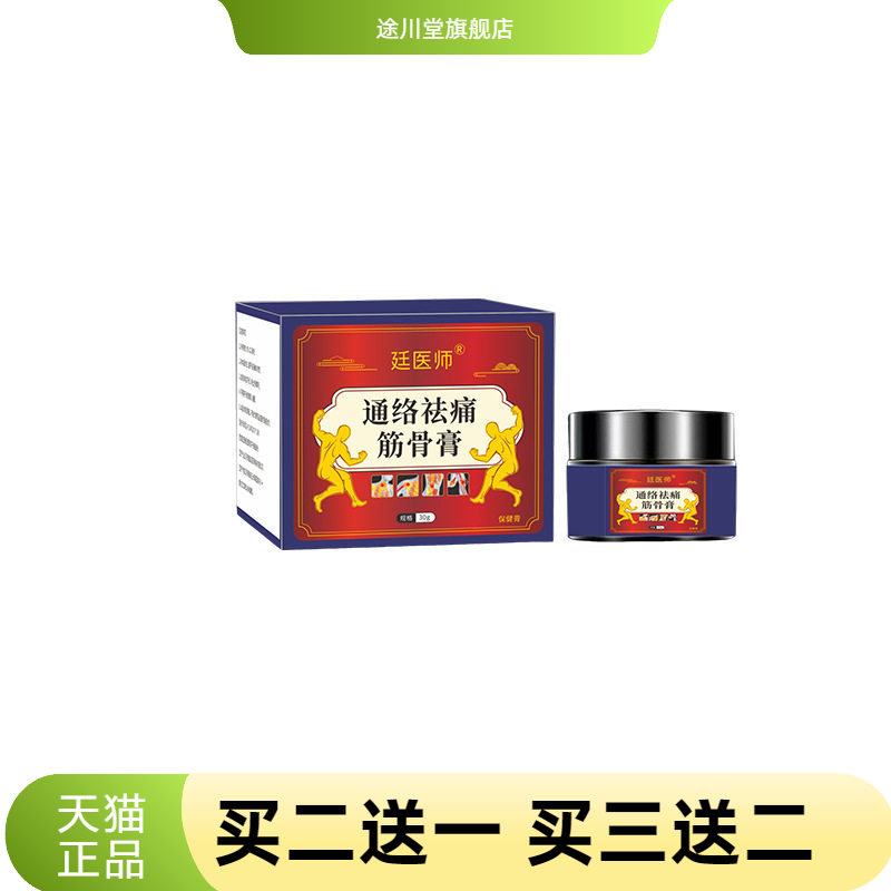 廷医师通络筋骨膏官方旗舰店颈肩