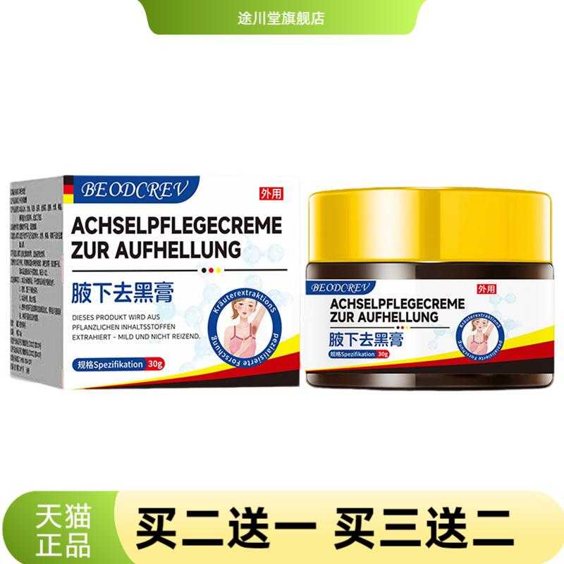 腋下黑膏舒缓腋下皮肤暗沉黑色素