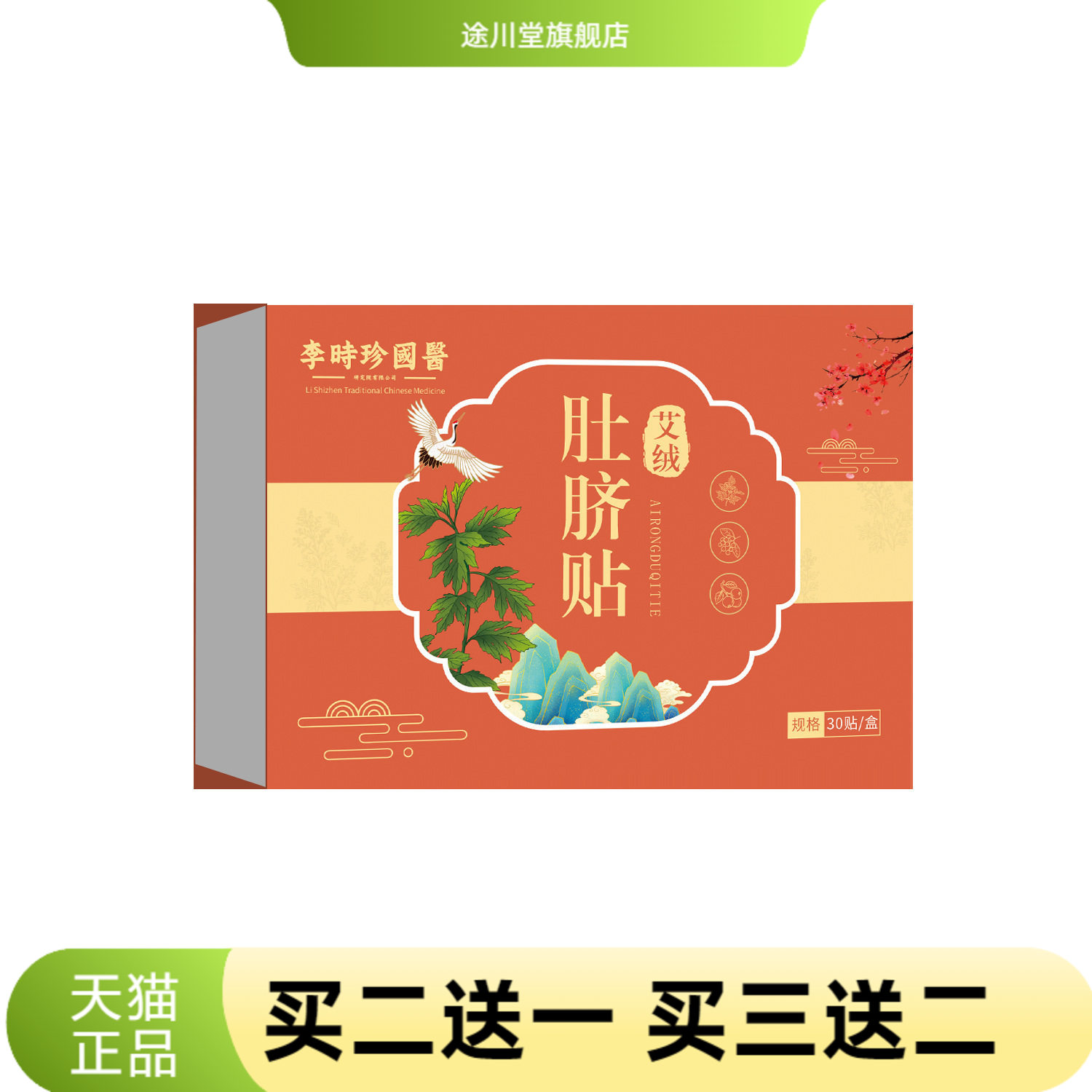 李时珍健康科技艾绒肚脐贴艾草