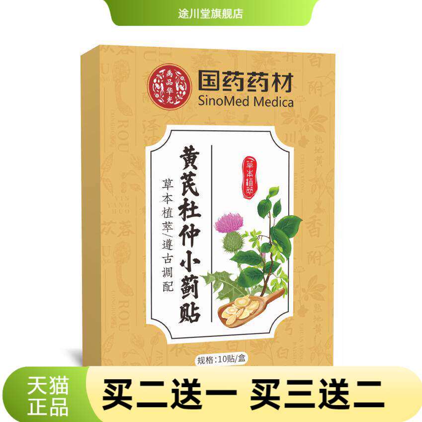 国药药材黄芪杜仲小蓟贴穴位