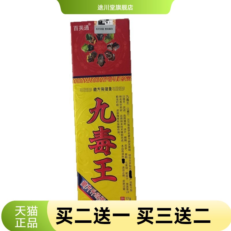 正品百芙通九毒王17g乳膏软膏