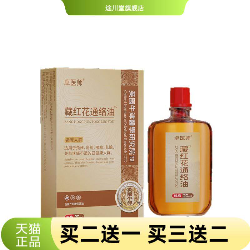 卓医师藏红花通络油老中医活络油