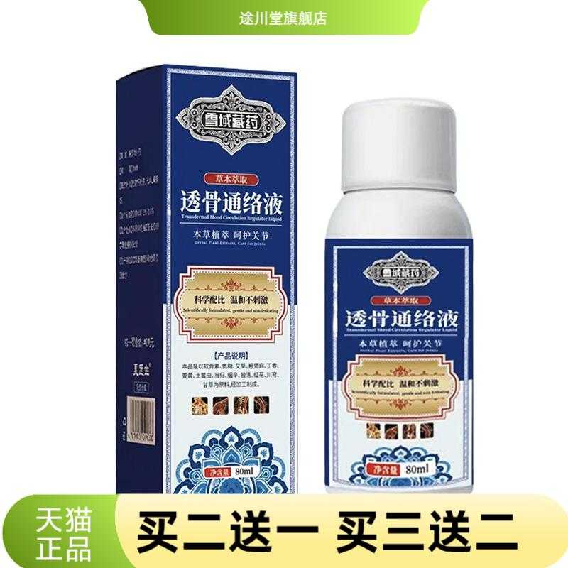 雪域透骨通络液颈肩腰腿关节外用