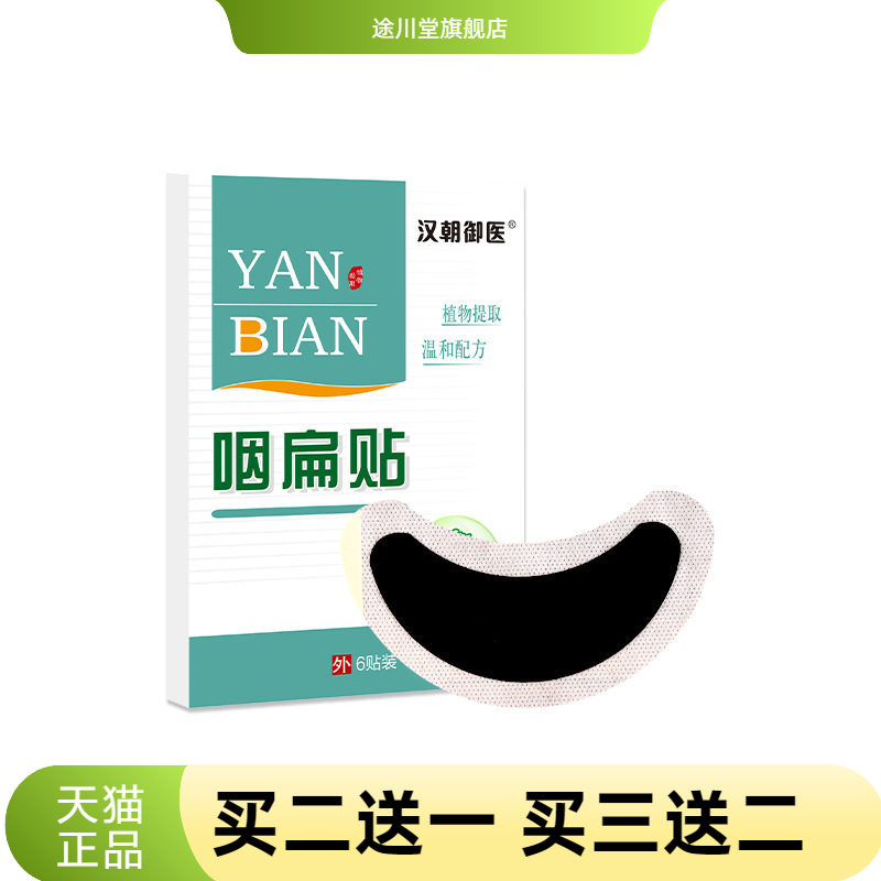 汉朝御医咽扁贴艾草穴位咽喉贴