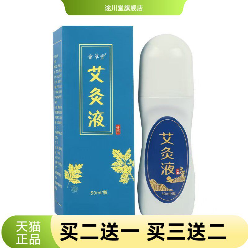 艾灸液透骨液艾绒液热液体成膜