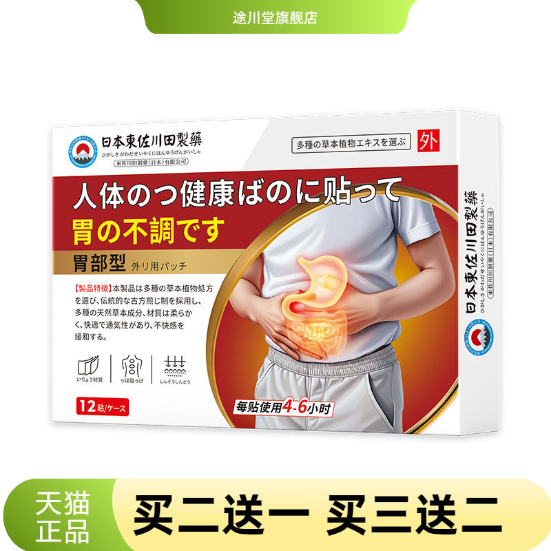 日本正品暖胃膏药贴胃不适胃胀胃