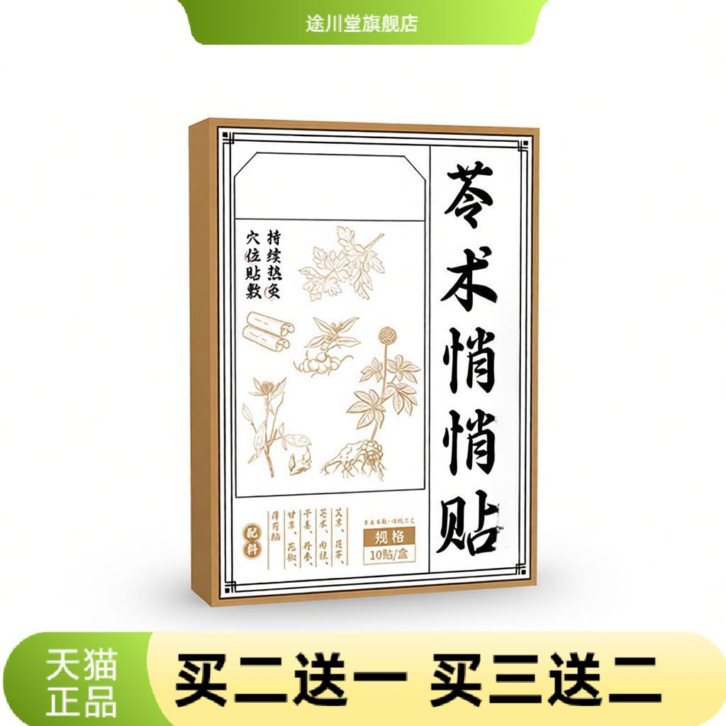 李时珍苓术悄悄贴肚脐贴艾草贴家