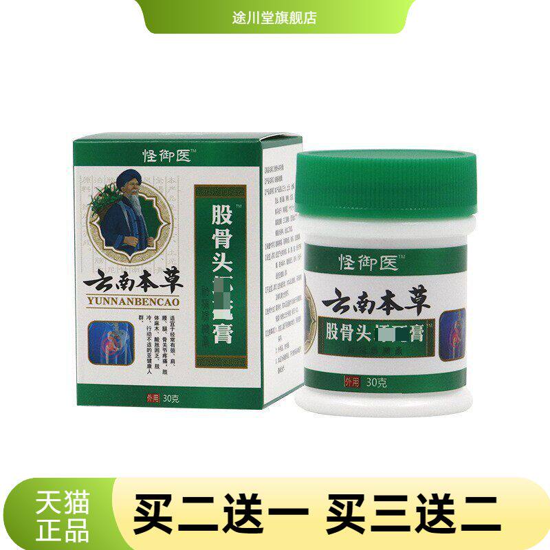 云南本草股骨头膏股骨头髋关节积液股骨头保健膏膝盖膏股骨康膏