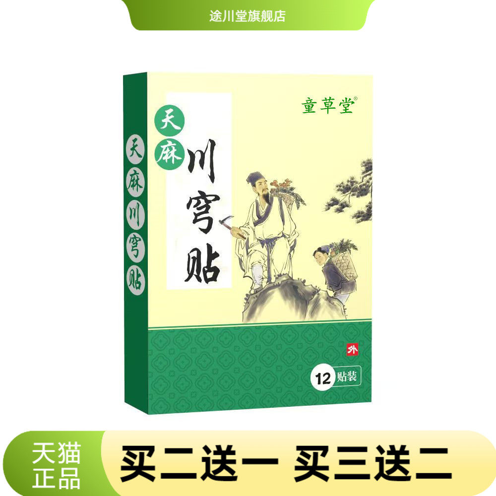 童草堂天麻川穹贴颈肩腰腿贴