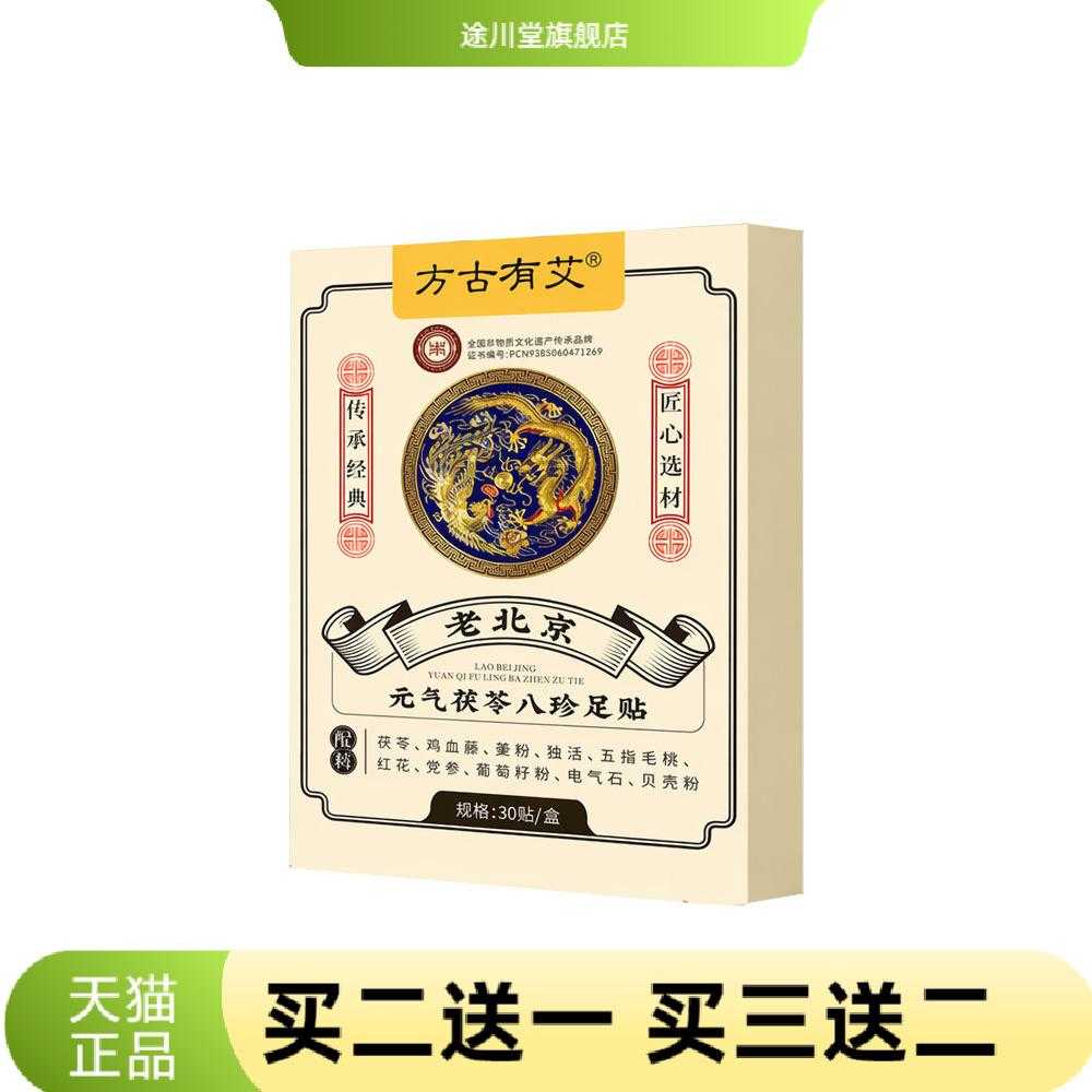 老北京元气茯苓八珍足贴艾灸足底