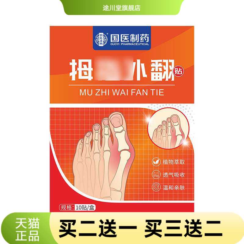 国医制药膏药贴贴大脚趾关节贴足