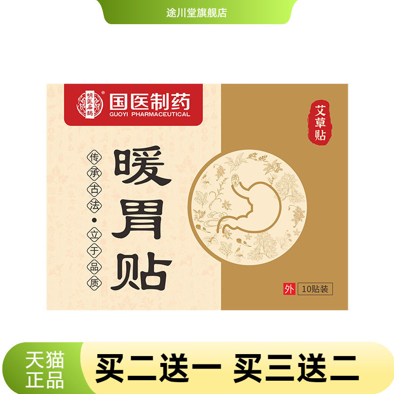 国医制药暖胃贴艾草肠胃贴热敷贴