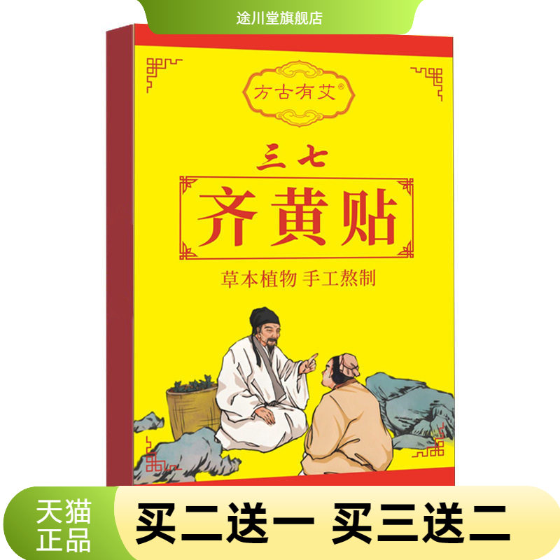 方古有艾三七齐黄贴三七贴艾脐贴