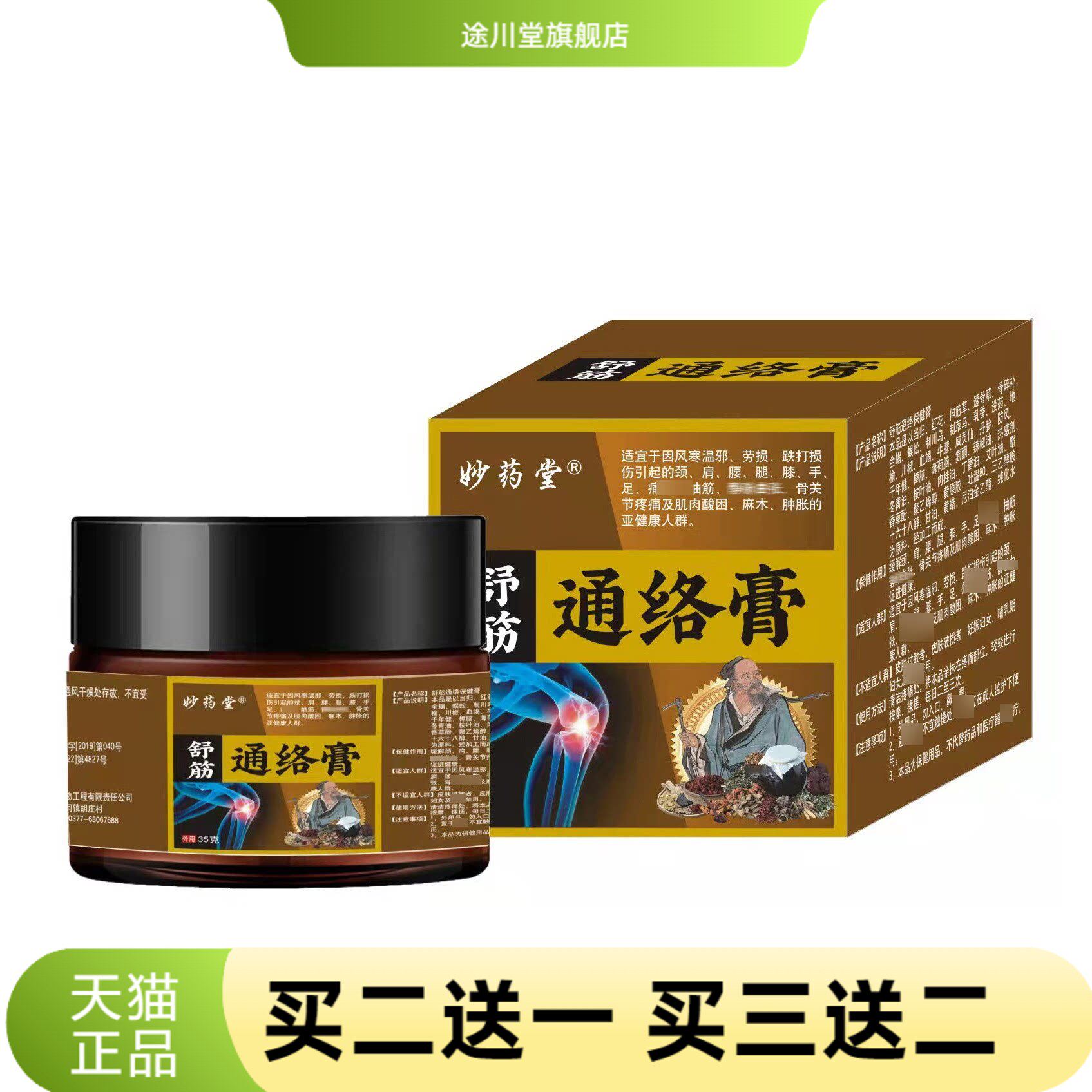 舒筋按摩保健膏透骨膏颈肩腰腿外用软膏手足四肢麻