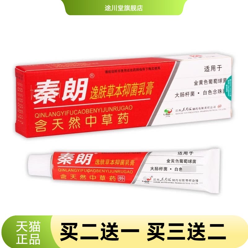 正品秦朗逸肤草本乳膏20抑菌