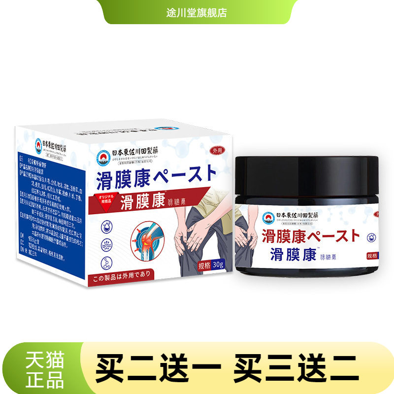 日本正品滑膜康男女家用关节膏