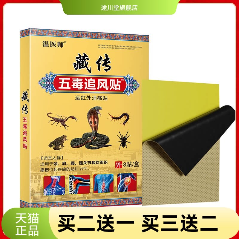 温医师藏传五毒追风贴膏药贴颈肩
