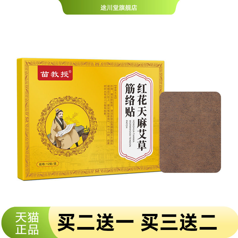 红花天麻艾草筋络贴腰椎贴腰脊酸