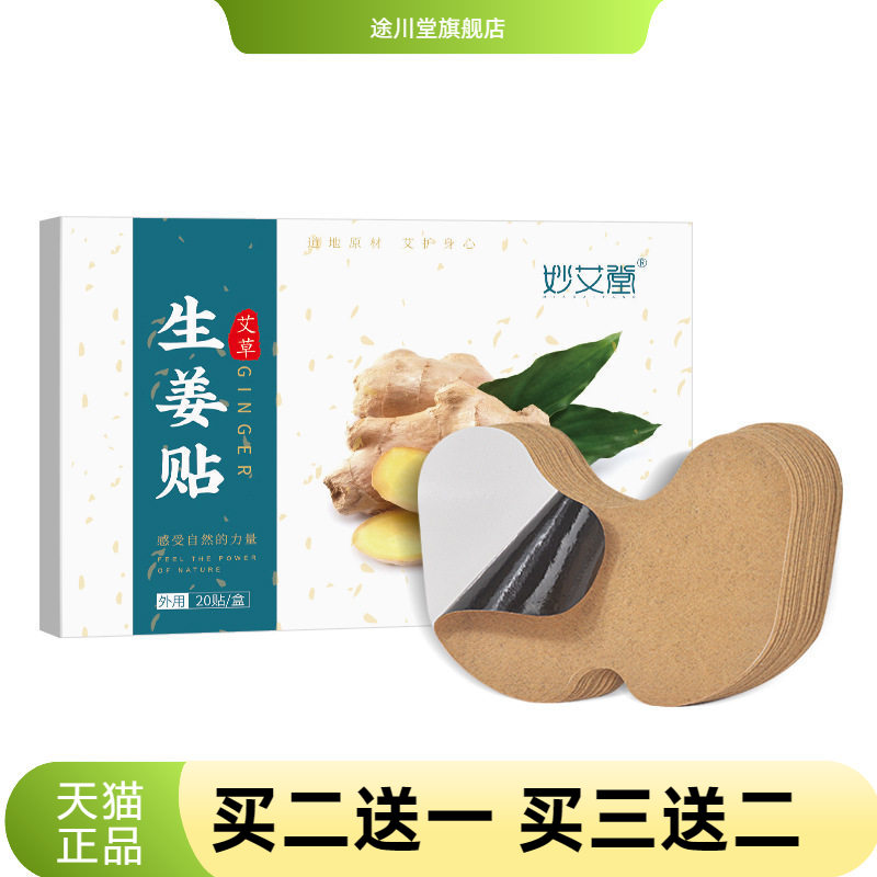 妙艾堂盒装艾草生姜贴艾叶关节贴