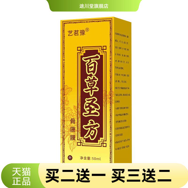 百草圣方骨康膜腱鞘透骨液滚珠