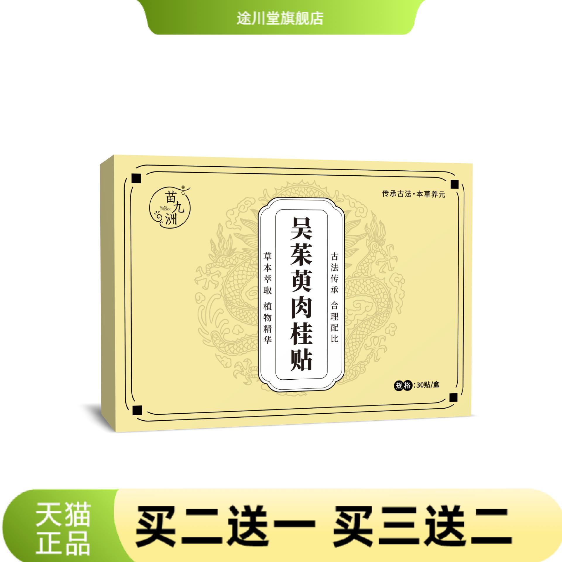 苗九洲吴茱萸肉桂贴草本精华