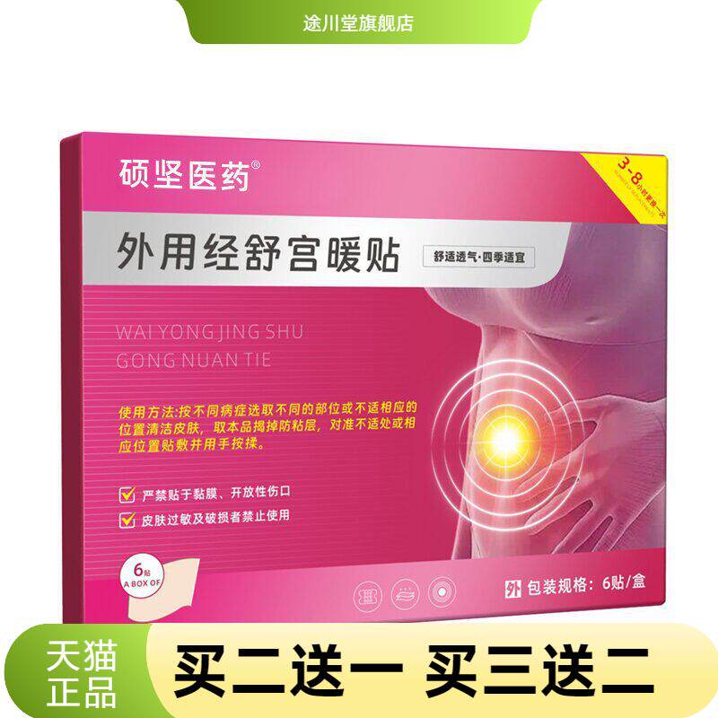 硕坚医药外用经舒宫暖贴艾叶