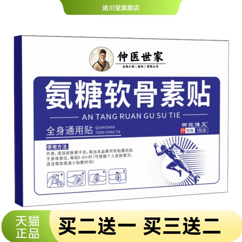 氨糖软骨素贴佰年杜氏肩颈椎贴