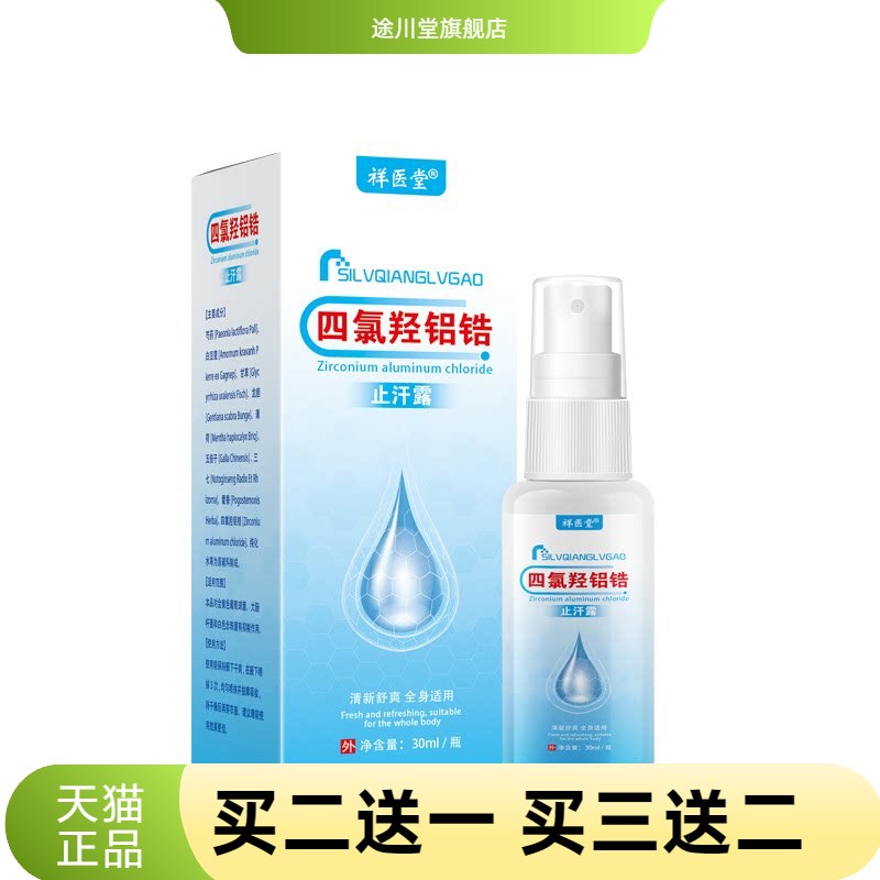 四氯羟铝锆狐臭止汗露喷雾乳膏