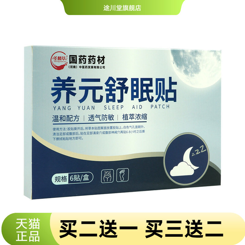 圣麟草养元舒眠贴睡眠贴艾草贴