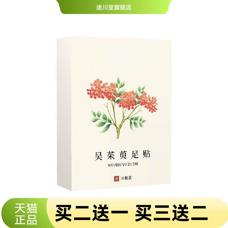 吴茱萸足贴老北京上热下寒足部