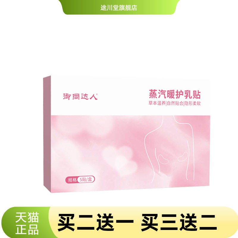 草本胸部隐形热敷蒸汽暖护乳贴