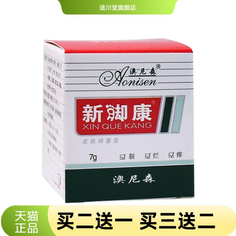 澳尼森新脚康膏7g/盒新却康乳膏