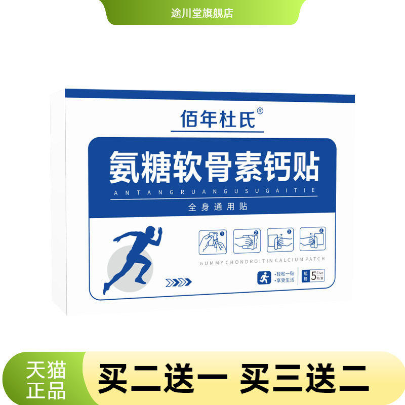 佰年杜氏氨糖软骨素钙贴营养