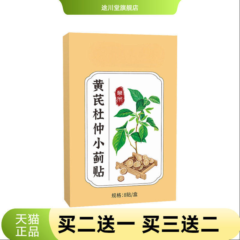 黄芪杜仲小蓟贴艾灸贴穴点贴男士