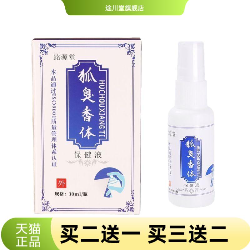 銘源堂狐臭香体外用保健液腋臭