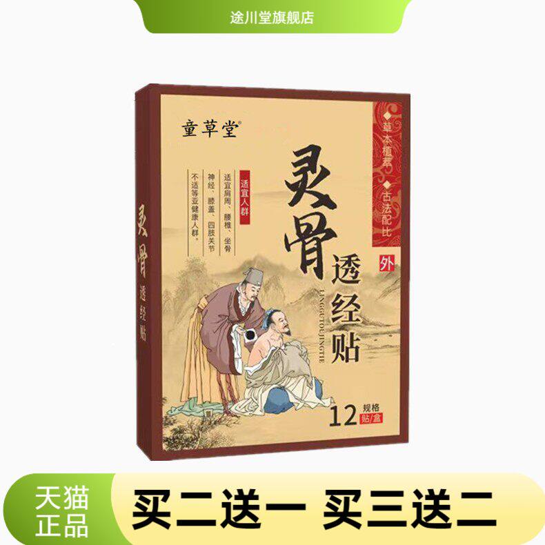 童草堂灵骨透经贴颈椎膝盖腰椎关节贴肩颈膏药贴老黑膏贴