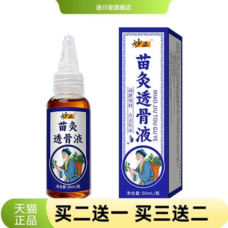 妙正苗灸透骨液颈肩腰腿活络油热