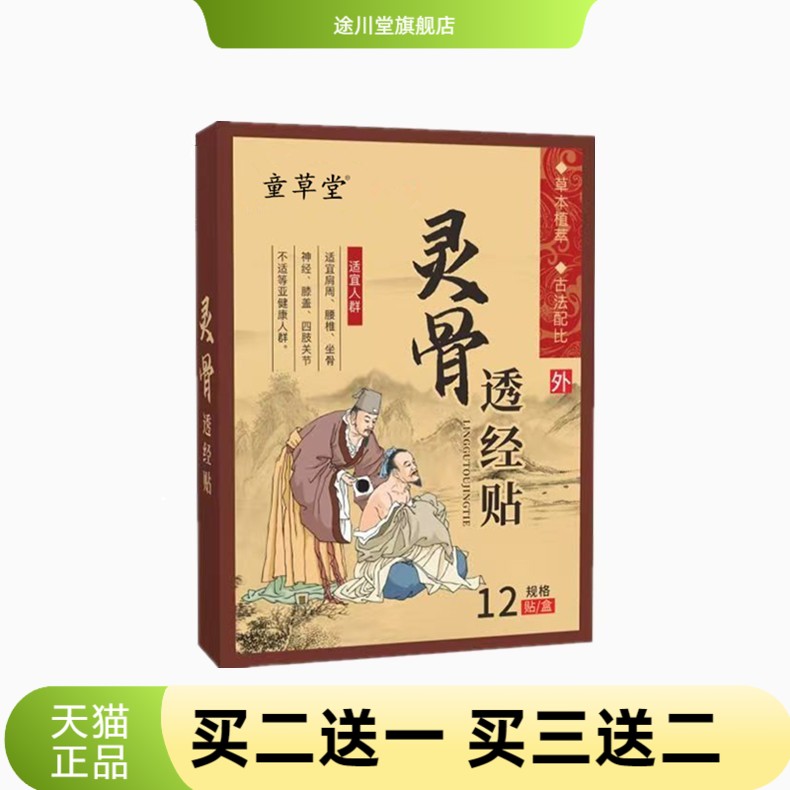 童草堂灵骨透经贴颈椎膝盖腰椎