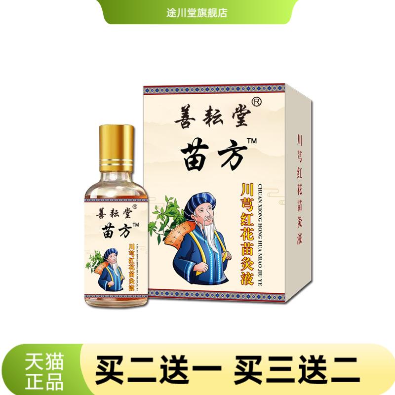 善耘堂苗灸液透骨液颈肩腰腿关节